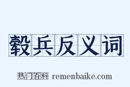 毂兵反义词是什么意思的图片